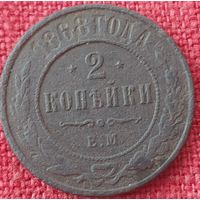 2 копейки 1868 г ем