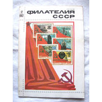 Журнал Филателия СССР Номер 12-1982 Есть все номера за 1970-80-е годы и кое-что из 1960-х Следите за моими новыми лотами Отправка посылок размером 25*35*45 см за 6,50 через QR-box без ограничения веса