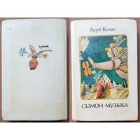 "Сымон-музыка". Якуб Колас. Мастак М.М. Селяшчук (Николай Селещук). Тыраж 40 000 экз. Малый формат 17х11см.