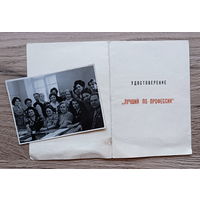 Удостоверение "Лучший по профессии" + фото коллектива (Гомель, 1977)