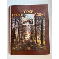 Горкi Горки Gorki. Фотоальбом