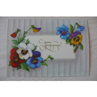 Куртенко Е., С днем рождения! 1989, 1990, подписана (анютины глазки).