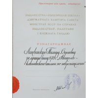 Грамата Вышэйшая школа Минск за лучшую книгу 1978