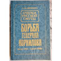 Борьба генерала Корнилова. Август 1917 - апрель 1918. Очерки русской смуты. Деникин. Репринтное издание