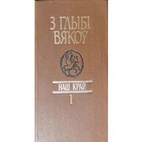 З глыбі вякоў. Наш край. 1