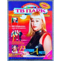 Журнал ТВ ПАРК #32,1998. Патрисия Аркетт, Лия Ахеджакова, Филипп Киркоров, Элен Роллес, Камиль Раймон, Виктор Гусев, Самоцветы, На-На, Джонни Депп, Наталья Штурм, Роналду, Барбра Стрейзанд, С. Сигал.