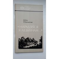 Я. Юхо, У. Емяльянчык - Нарадзіўся я ліцьвінам: Тадэвуш Касцюшка (серыя Нашы славутыя землякі)