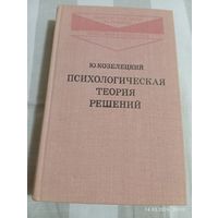Психологическая теория решений. Козелецкий Ю.