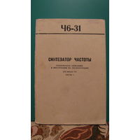 Синтезатор частоты Ч6-31. Техническое описание и инструкция по эксплуатации.