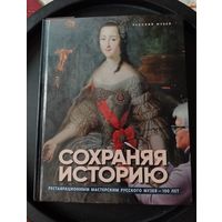 Альбом справочник Сохраняя историю / реставрационным мастерским Русского музея - 100 лет, изд. 2022