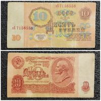 10 рублей СССР 1961 г. серия кХ