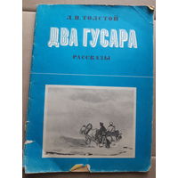 Лев Толстой. Два гусара/м