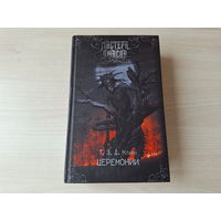 Мастера ужасов - Церемонии - Клайн - КАК НОВАЯ