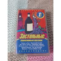 Кассета  Застольные любимые песни.