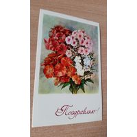 Открытка. Поздравляю.1978 год