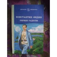 Федин, Первые радости