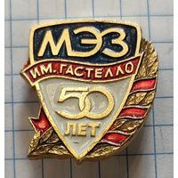 МЭЗ им. Гастелло, 50 лет