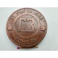 Медаль настольная. Гомельский Химический завод. цех серной кислоты N2 (СК-36). 31 марта 1980. тяжёлая, редкая