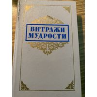 Витражи мудрости