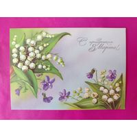 8 марта! Чистая. 1989 года. Куртенко. 1329.