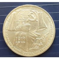 СССР 1987г. 1 руб. 70 лет Революции.