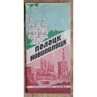 Полоцк. Новополоцк. Туристская схема. 1988 г.