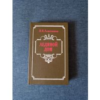 Книга. И. И. Лажечников. " Ледяной дом ". Роман.