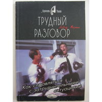Трудный разговор. Дэвид М.Мартин