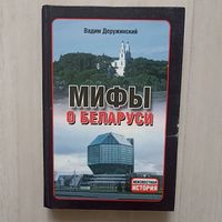 Деружинский В В. Мифы о Беларуси.