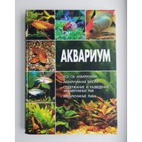 Аквариум. Всё об аквариумах.