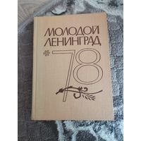 Молодой Ленинград книга 1978