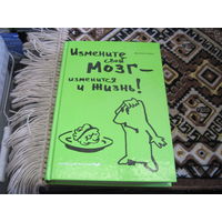 Амен Д. Измените свой мозг-изменится и жизнь. 2010 г.