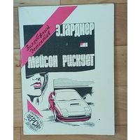 Э.Гарднер-Мейсон рискует.