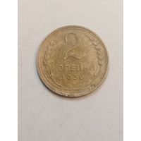 2 копейки 1930 года .