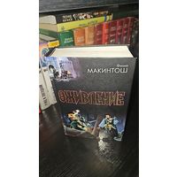 Оживление.Фиона Макинтош