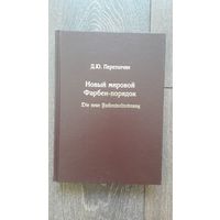 Новый мировой Фарбен-порядок - Д.Ю. Перетолчин
