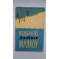 Артур Вольскі - Водбліскі далёкіх маякоў (першая кніга паэта). 1958 г.