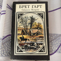 Гарт Фрэнсис Брет - Гэбриель Конрой