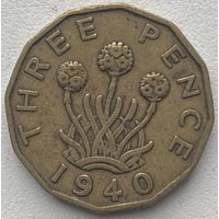 Великобритания 3 пенса 1940 г.