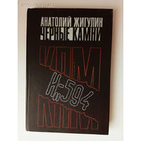 Жигулин А. Черные камни.  /О молодежной антисталинской коммунистической организации. Серия: Популярная библиотека 1989г.