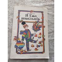 Я ужо школьнiк\044