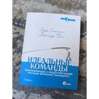 Книга "Идеальные команды. Вдохновляющие и предостерегающие рассказы ветеранов тимлидинга"