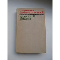 Троепольский Гавриил  "Здравый смысл" (Рассказы и повести, в т.ч."Белый Бим, черное ухо")(По почте не высылаю !!!)