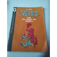 Голод не тётка, или как трудно нам похудеть. /80