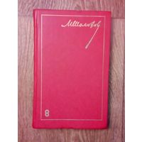 Михаил Шолохов-Том 8-й.очерки,статьи,фельетоны,выступлени я.