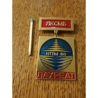 Значок "НТТМ 80.ЛКСМБ Лауреат"