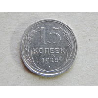 СССР 15 копеек 1928г.