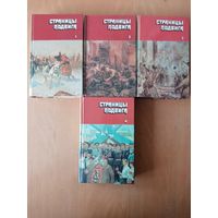 Страницы подвига. Советская военно-патриотическая проза в четырех томах