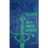 А. Дюма. Граф Монте-Кристо. Том 2