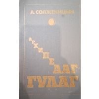 А. Солженицын. Архипелаг Гулаг. В трех томах